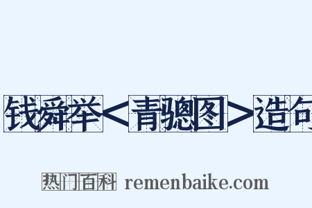 钱舜举＜青骢图＞造句是什么意思的图片